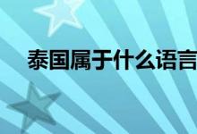 泰國(guó)屬于什么語(yǔ)言（泰國(guó)屬于什么地區(qū)）