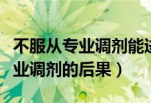 不服從專業(yè)調(diào)劑能進(jìn)第二個(gè)專業(yè)嗎（不服從專業(yè)調(diào)劑的后果）