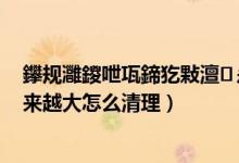 鑻規(guī)灉鍐呭瓨鍗犵敤澶ぇ鎬庝箞娓呯悊（蘋果系統(tǒng)內(nèi)存越來越大怎么清理）