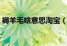 褥羊毛啥意思淘寶（淘寶褥羊毛是什么意思）