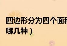 四邊形分為四個面積相同的圖形（四邊形分為哪幾種）