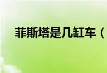 菲斯塔是幾缸車（菲斯塔是幾缸發(fā)動機(jī)）