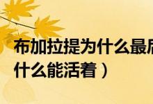 布加拉提為什么最后不會(huì)流血了（布加拉提為什么能活著）
