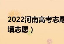 2022河南高考志愿本科二批填報時間（幾號填志愿）