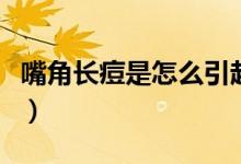 嘴角長(zhǎng)痘是怎么引起的（嘴角長(zhǎng)痘是怎么回事）