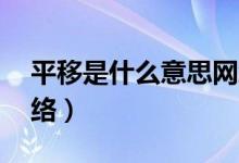 平移是什么意思網(wǎng)絡(luò)用語（py是什么意思網(wǎng)絡(luò)）