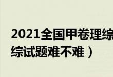 2021全國甲卷理綜難度大（2022全國甲卷理綜試題難不難）