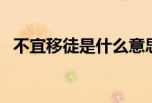不宜移徒是什么意思（忌移徒是什么意思）