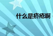 什么是疥瘡?。ㄊ裁词墙戬徑Y(jié)節(jié)）