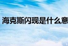 ?？怂归W現(xiàn)是什么意思（?？怂归W現(xiàn)是什么）