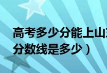 高考多少分能上山東中醫(yī)藥大學(xué)（2021錄取分?jǐn)?shù)線是多少）