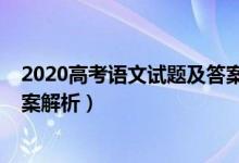 2020高考語文試題及答案解析（2022山東高考語文試題答案解析）