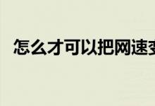 怎么才可以把網速變快（怎么才可以懷孕）