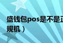 盛錢包pos是不是正規(guī)（盛錢包pos是不是正規(guī)機(jī)）