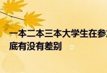 一本二本三本大學(xué)生在參加公務(wù)員考試的時(shí)候享受的待遇到底有沒有差別
