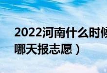 2022河南什么時候可以填報本科二批志愿（哪天報志愿）