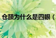 倉頡為什么是四眼（倉頡為什么是四只眼睛）