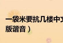 一袋米要抗幾樓中文字幕（一袋米抗幾樓完整版諧音）