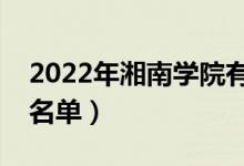 2022年湘南學院有哪些專業(yè)（國家特色專業(yè)名單）