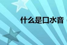 什么是口水音（什么是口唇皰疹）