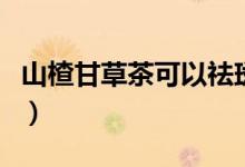 山楂甘草茶可以祛斑嗎（山楂甘草茶能否祛斑）
