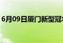 6月09日廈門(mén)新型冠狀病毒肺炎疫情最新消息