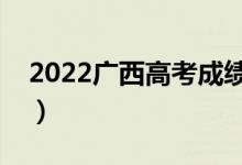 2022廣西高考成績(jī)什么時(shí)候出（幾點(diǎn)能查分）