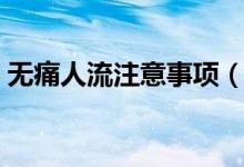 無痛人流注意事項(xiàng)（人流后注意事項(xiàng)有哪些）