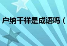 戶納千祥是成語嗎（祥千納戶還是戶納千祥）