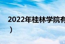 2022年桂林學院有哪些專業(yè)（開設(shè)專業(yè)名單）