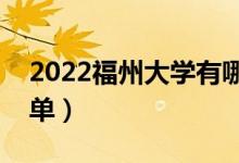 2022福州大學(xué)有哪些專業(yè)（國(guó)家特色專業(yè)名單）