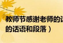 教師節(jié)感謝老師的話語(yǔ)簡(jiǎn)短（教師節(jié)感謝老師的話語(yǔ)和段落）