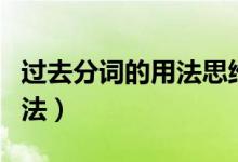 過(guò)去分詞的用法思維導(dǎo)圖簡(jiǎn)單（過(guò)去分詞的用法）
