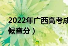 2022年廣西高考成績排名公布時(shí)間（什么時(shí)候查分）