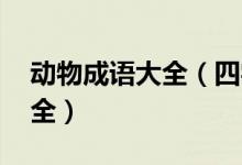 動(dòng)物成語大全（四字成語 帶有動(dòng)物的成語大全）