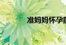 準(zhǔn)媽媽懷孕前三個月癥狀（）