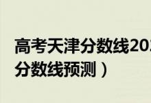 高考天津分數(shù)線2020（2022年天津高考本科分數(shù)線預測）