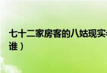 七十二家房客的八姑現(xiàn)實(shí)老公（《七十二家房客》的八姑是誰(shuí)）