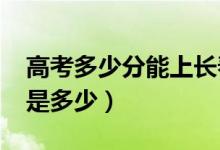 高考多少分能上長春大學(xué)（2021錄取分?jǐn)?shù)線是多少）