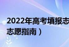 2022年高考填報(bào)志愿（2022超實(shí)用高考填報(bào)志愿指南）