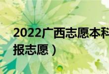 2022廣西志愿本科二批填報(bào)時(shí)間（什么時(shí)候報(bào)志愿）