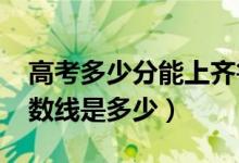 高考多少分能上齊魯理工學(xué)院（2021錄取分?jǐn)?shù)線是多少）