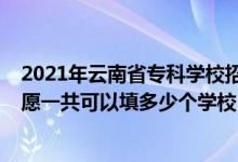 2021年云南省?？茖W(xué)校招生分?jǐn)?shù)（2022年云南高考?？浦驹敢还部梢蕴疃嗌賯€(gè)學(xué)校）