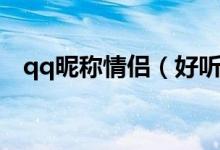 qq昵稱情侶（好聽又個性的qq情侶名稱）