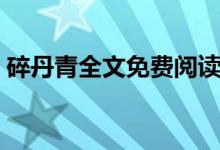 碎丹青全文免費閱讀（碎丹青為什么不寫了）