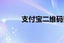 支付寶二維碼貼紙在支付寶哪里