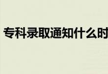 ?？其浫⊥ㄖ裁磿r(shí)候公布（多久知道結(jié)果）