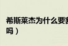 希斯萊杰為什么要割臉（西斯萊杰真的割臉了嗎）