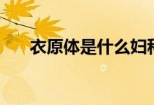 衣原體是什么婦科?。ㄒ略w是什么）