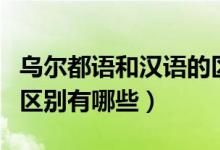 烏爾都語(yǔ)和漢語(yǔ)的區(qū)別（印地語(yǔ)和烏爾都語(yǔ)的區(qū)別有哪些）